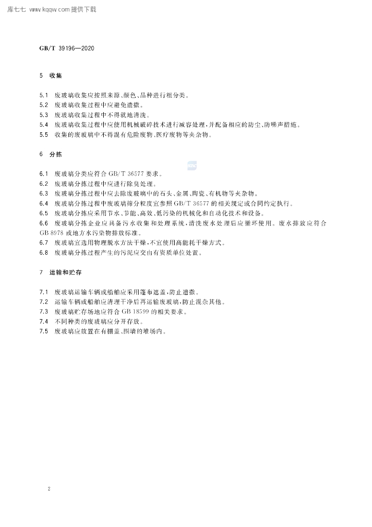 GB/T 39196-2020 标准预览