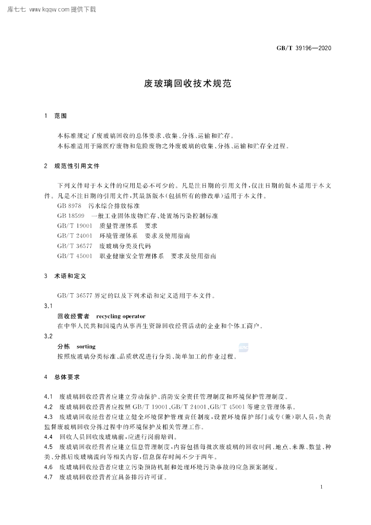 GB/T 39196-2020 标准预览