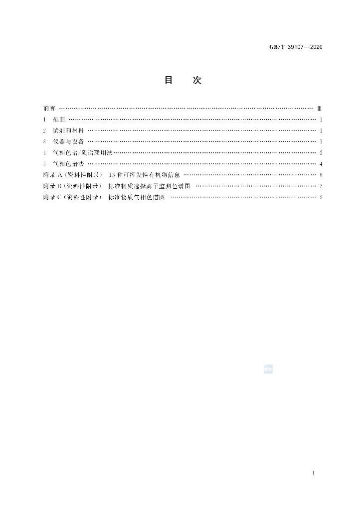 GB/T 39107-2020 标准预览