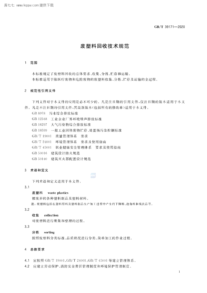 GB/T 39171-2020 标准预览