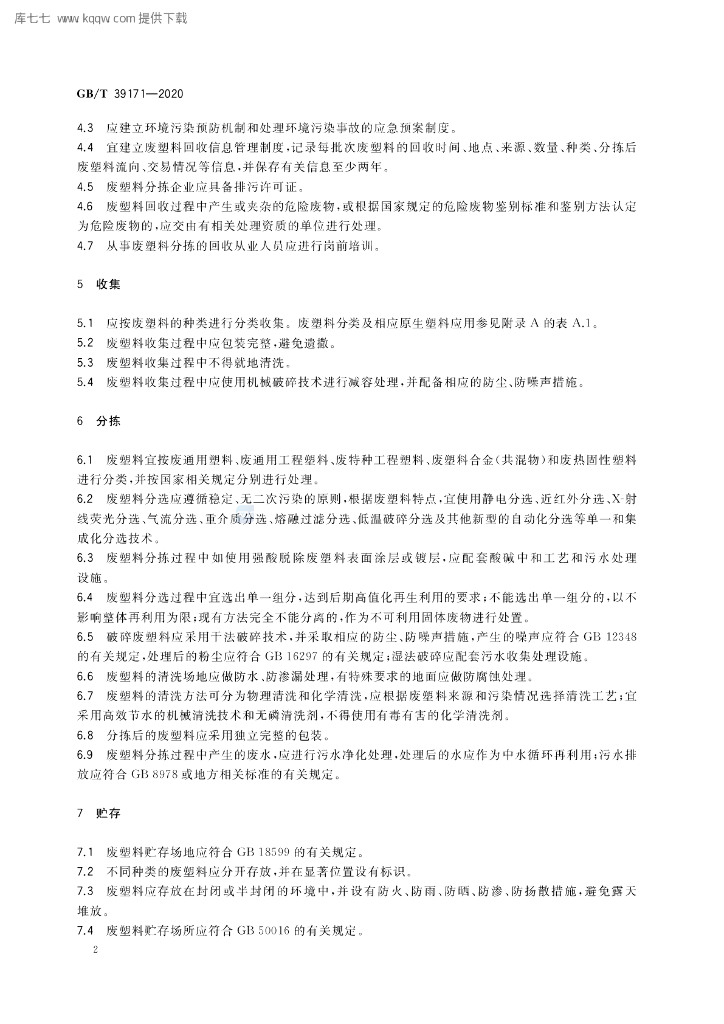GB/T 39171-2020 标准预览