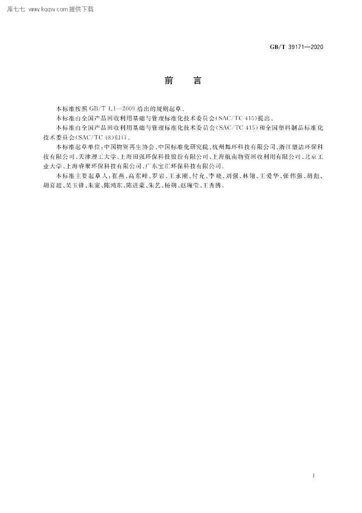GB/T 39171-2020 标准预览