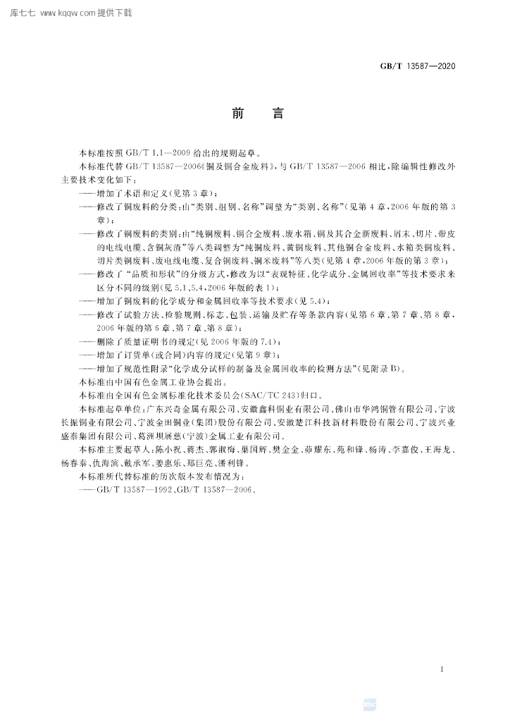 GB/T 13587-2020 标准预览