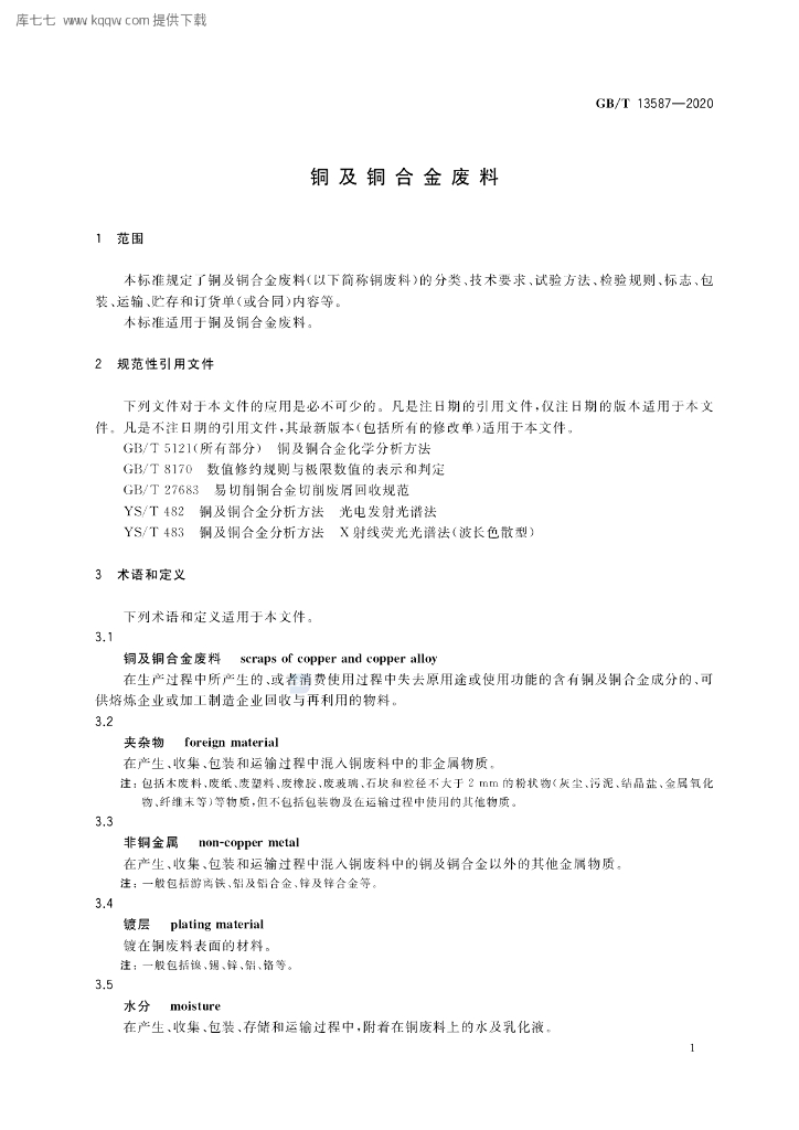 GB/T 13587-2020 标准预览