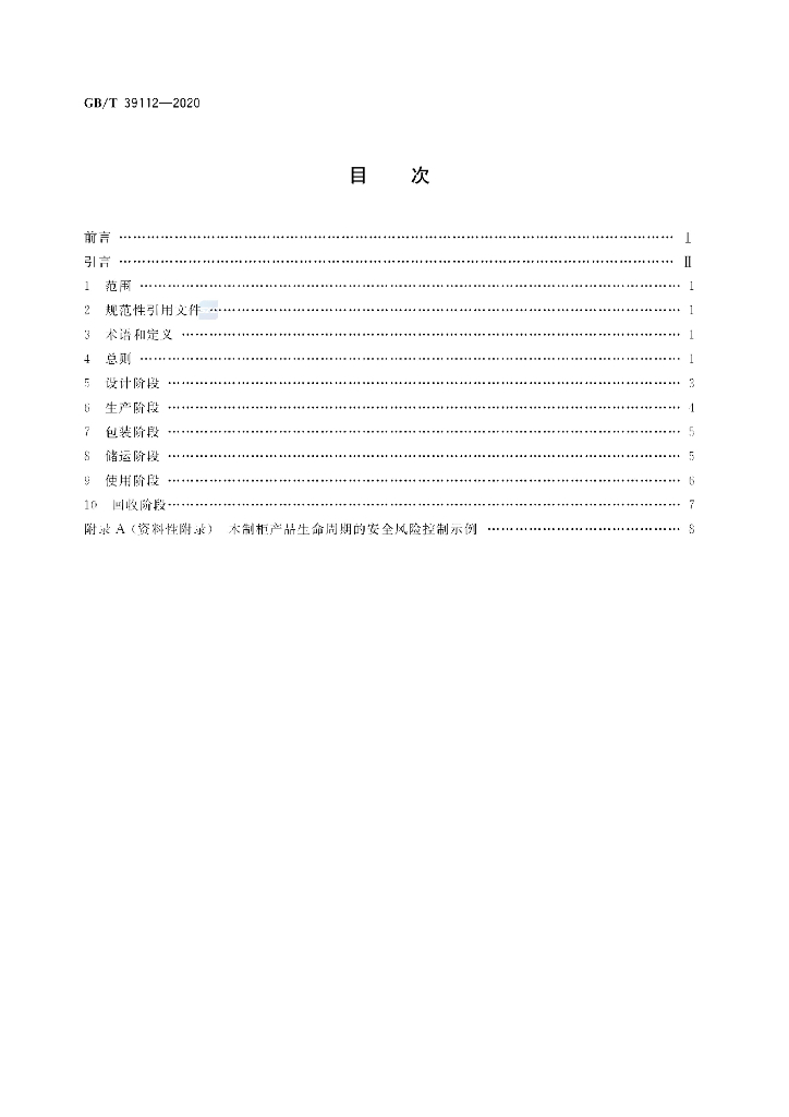GB/T 39112-2020 标准预览