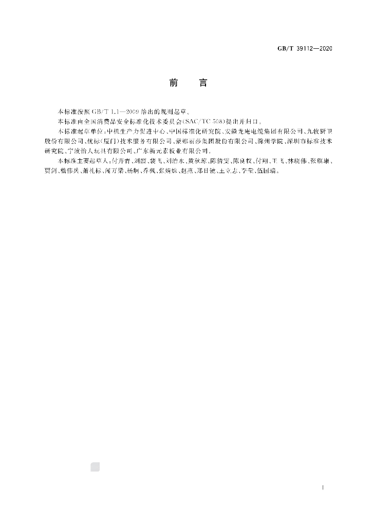 GB/T 39112-2020 标准预览
