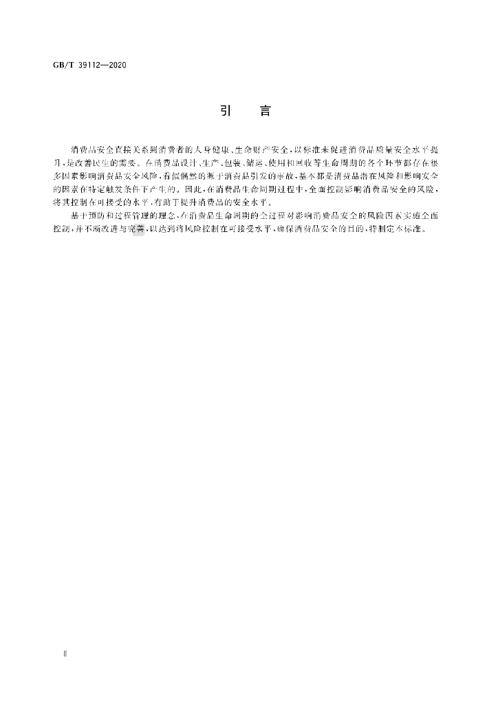 GB/T 39112-2020 标准预览