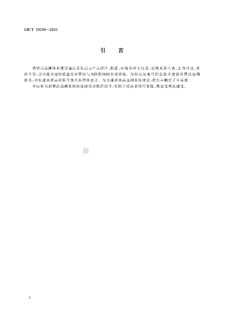 GB/T 39099-2020 标准预览