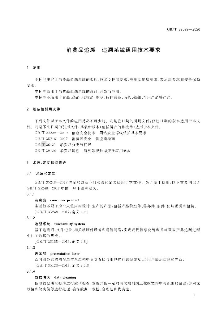 GB/T 39099-2020 标准预览
