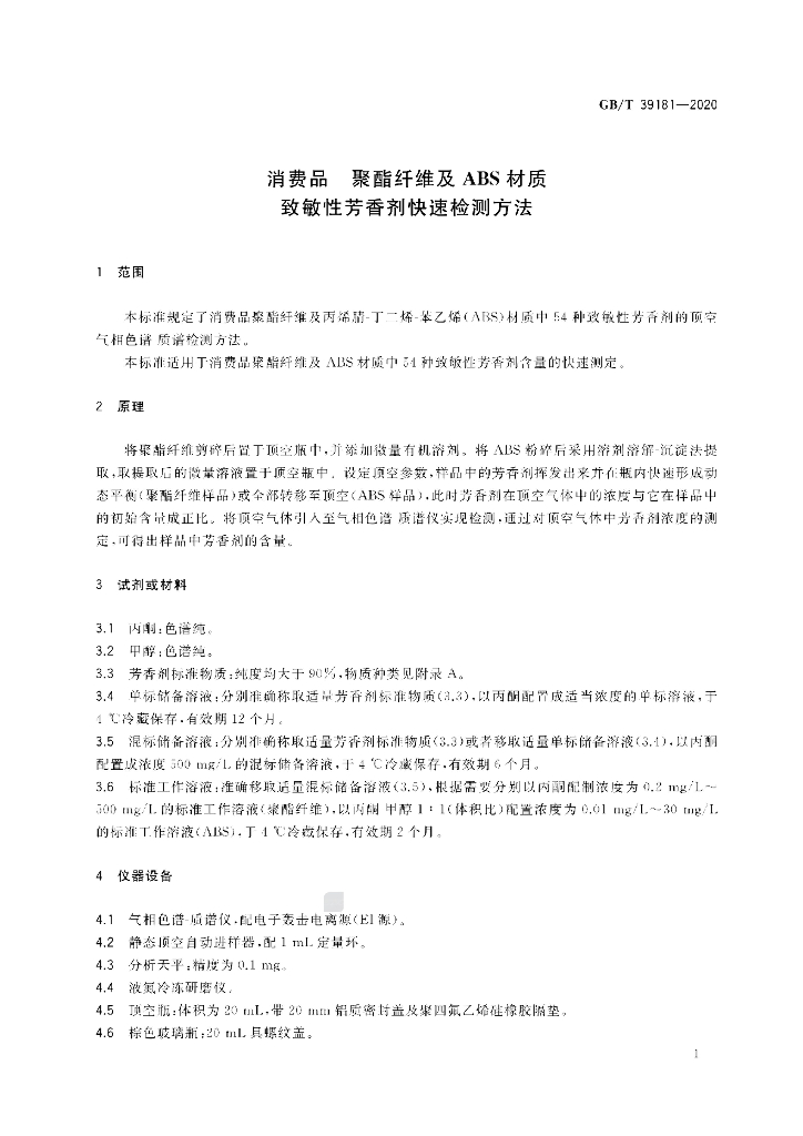 GB/T 39181-2020 标准预览
