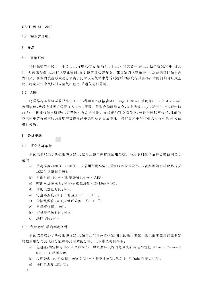 GB/T 39181-2020 标准预览