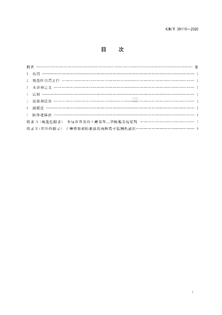 GB/T 39110-2020 标准预览