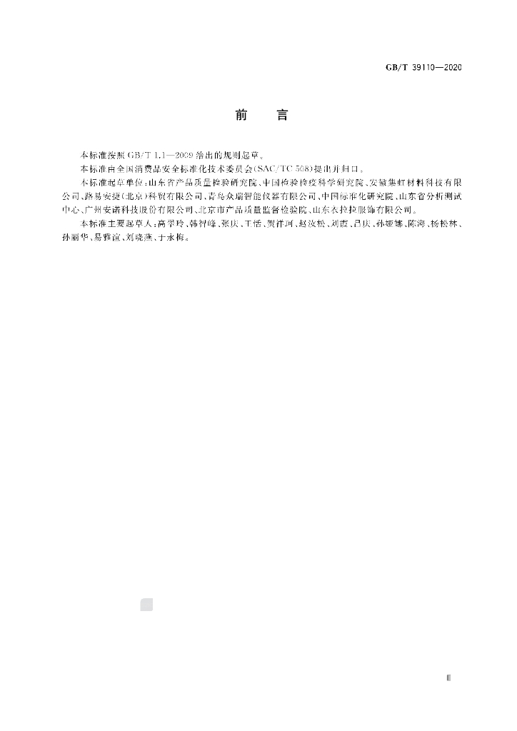 GB/T 39110-2020 标准预览