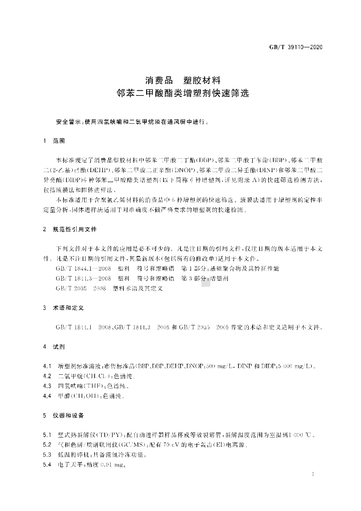GB/T 39110-2020 标准预览