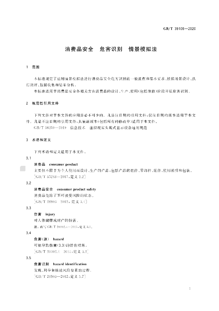 GB/T 39108-2020 标准预览