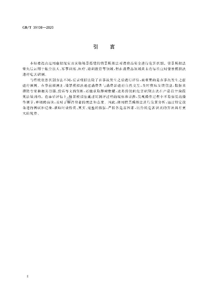 GB/T 39108-2020 标准预览