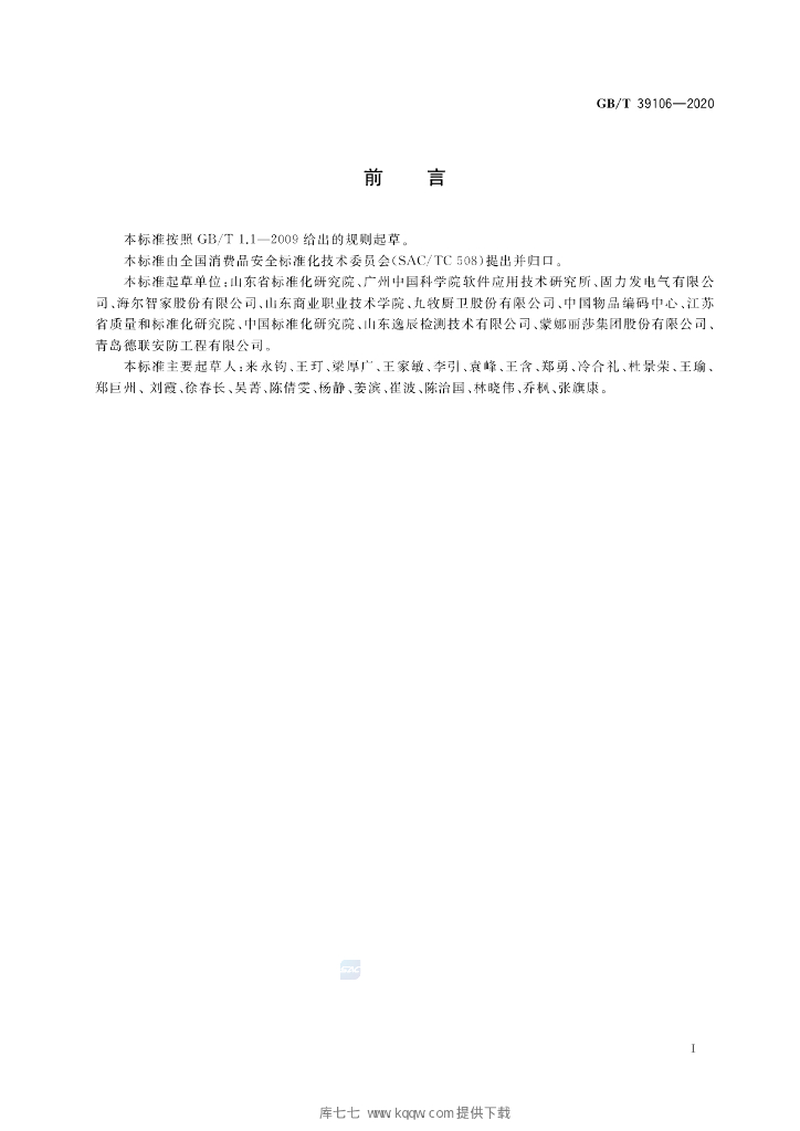 GB/T 39106-2020 标准预览