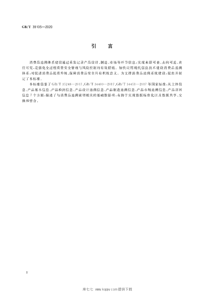 GB/T 39105-2020 标准预览