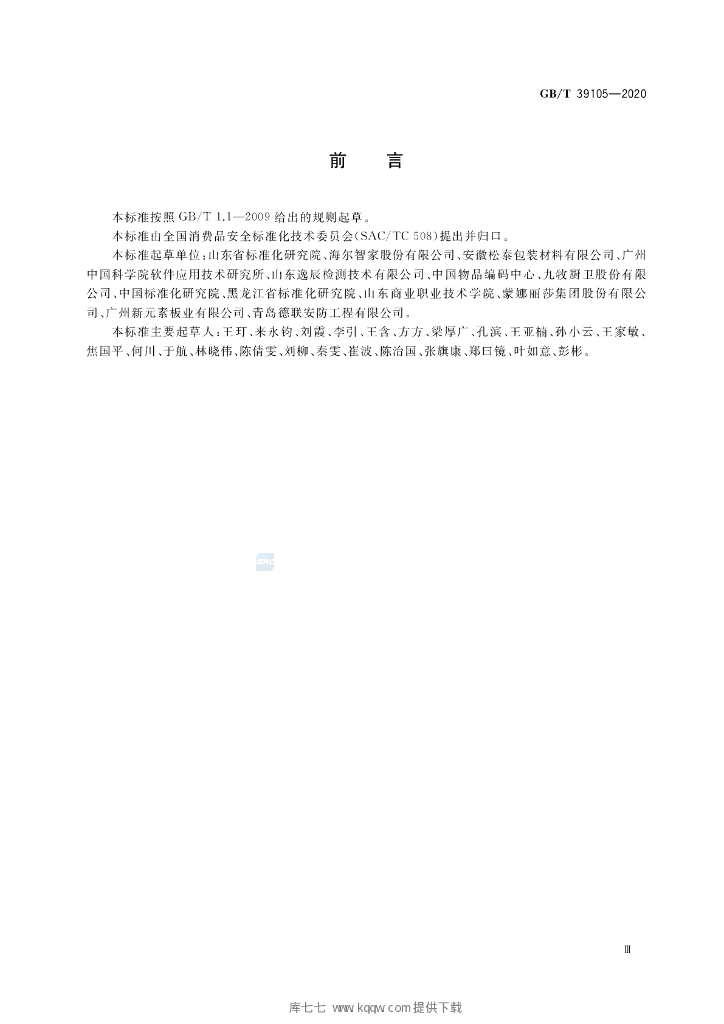 GB/T 39105-2020 标准预览