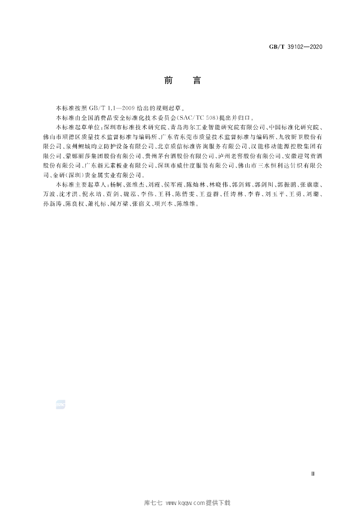 GB/T 39102-2020 标准预览