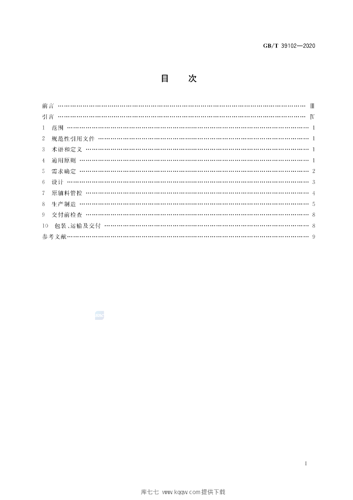 GB/T 39102-2020 标准预览