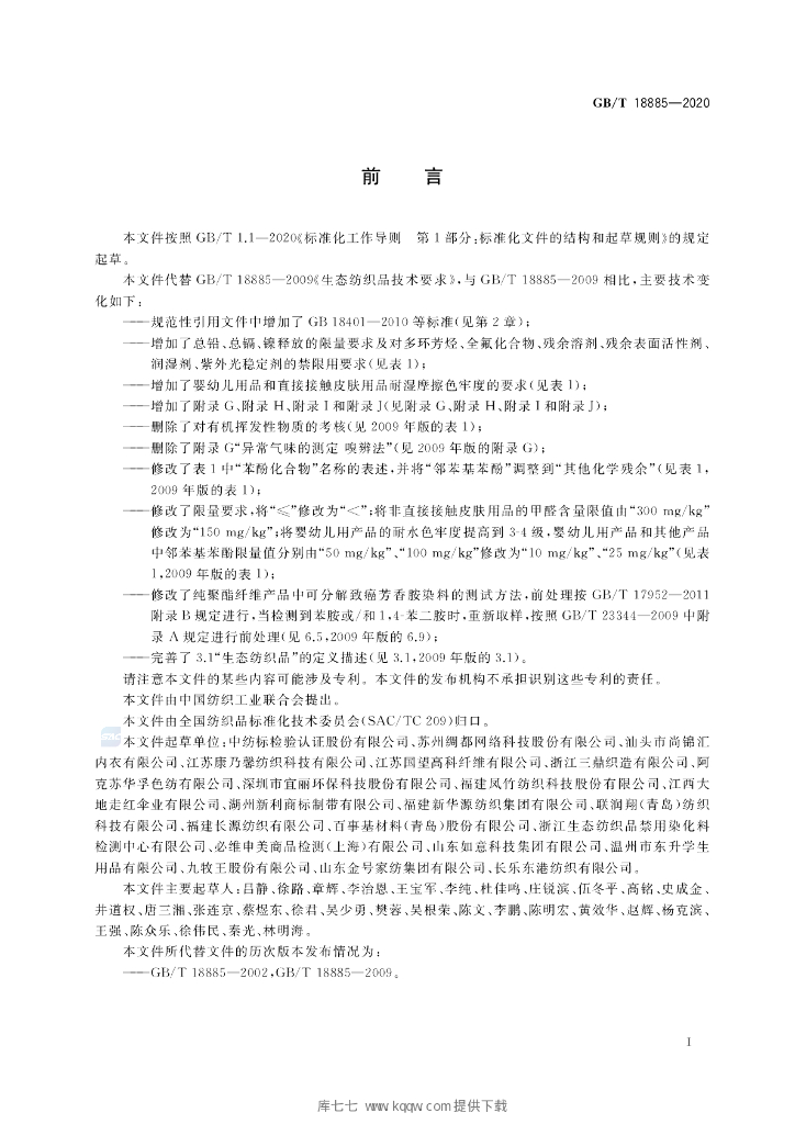 GB/T 18885-2020 标准预览