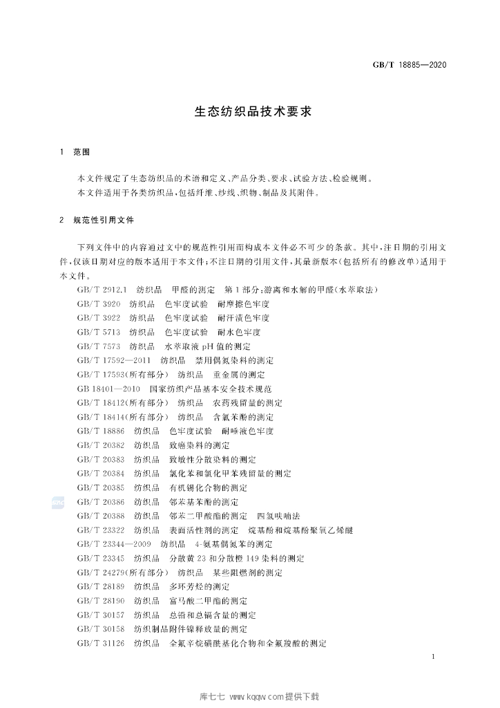 GB/T 18885-2020 标准预览