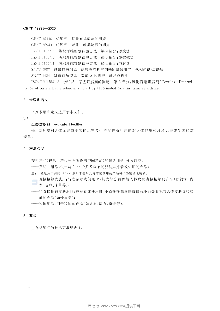 GB/T 18885-2020 标准预览