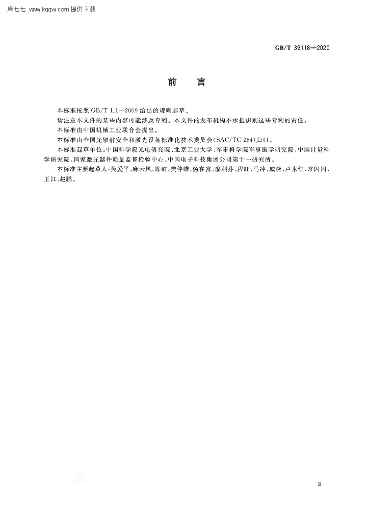 GB/T 39118-2020 标准预览