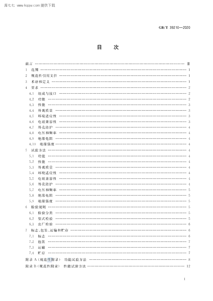 GB/T 39210-2020 标准预览