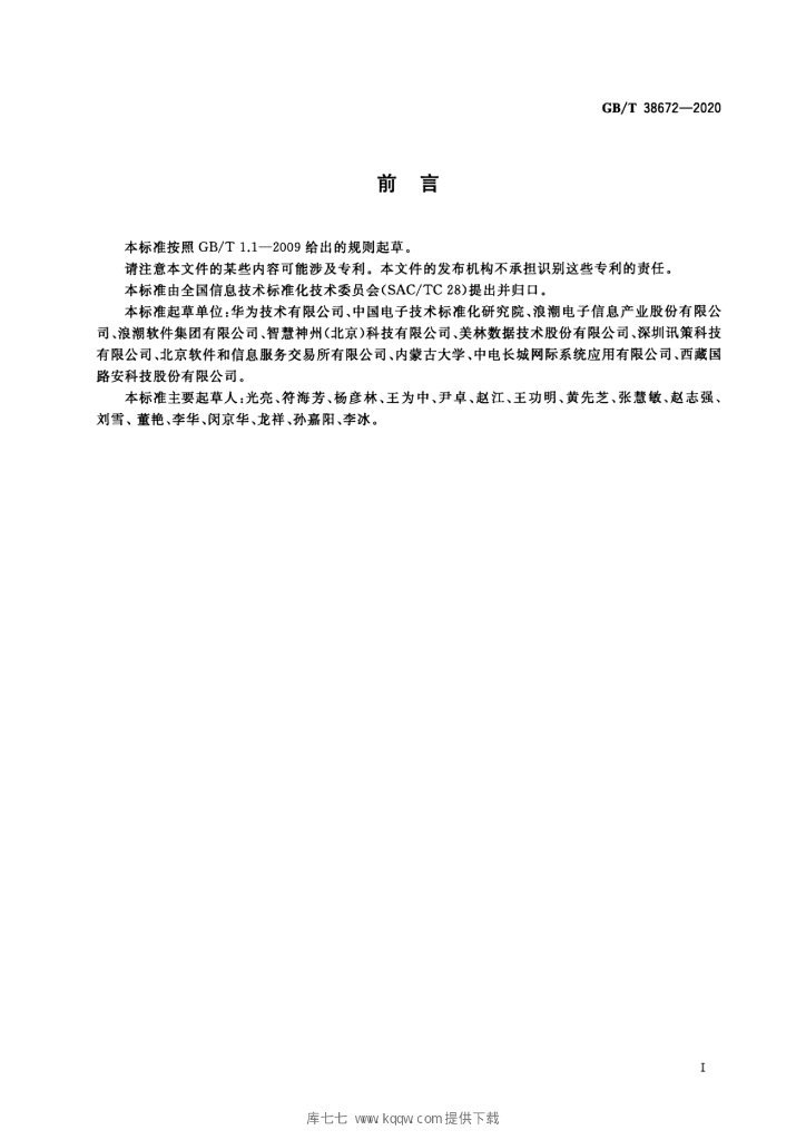 GB/T 38672-2020 标准预览
