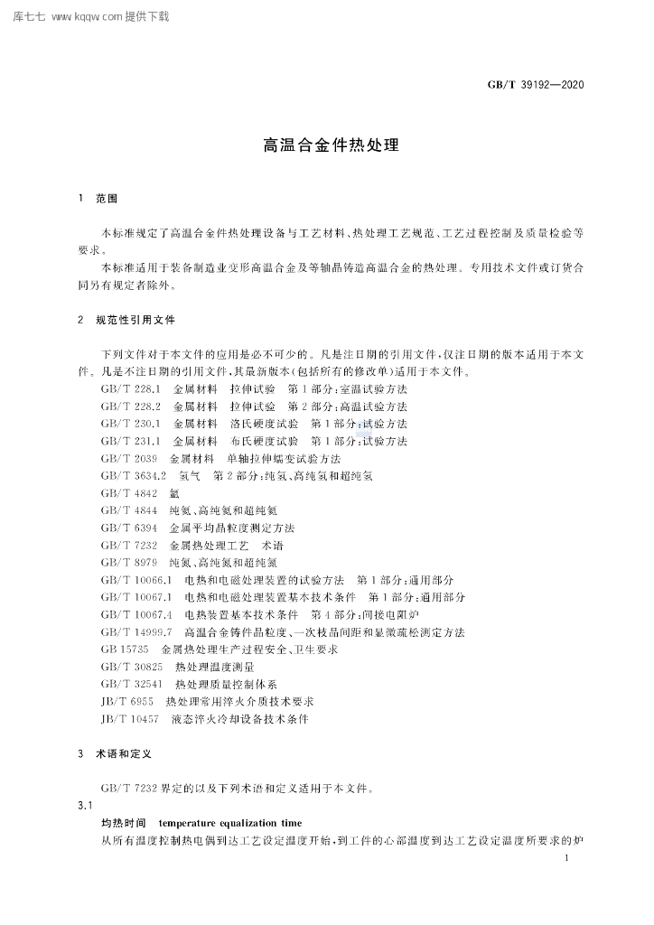 GB/T 39192-2020 标准预览
