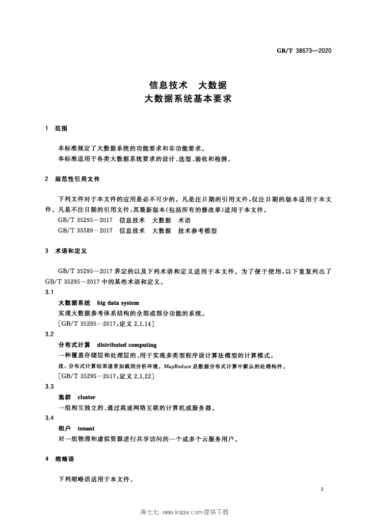 GB/T 38673-2020 标准预览