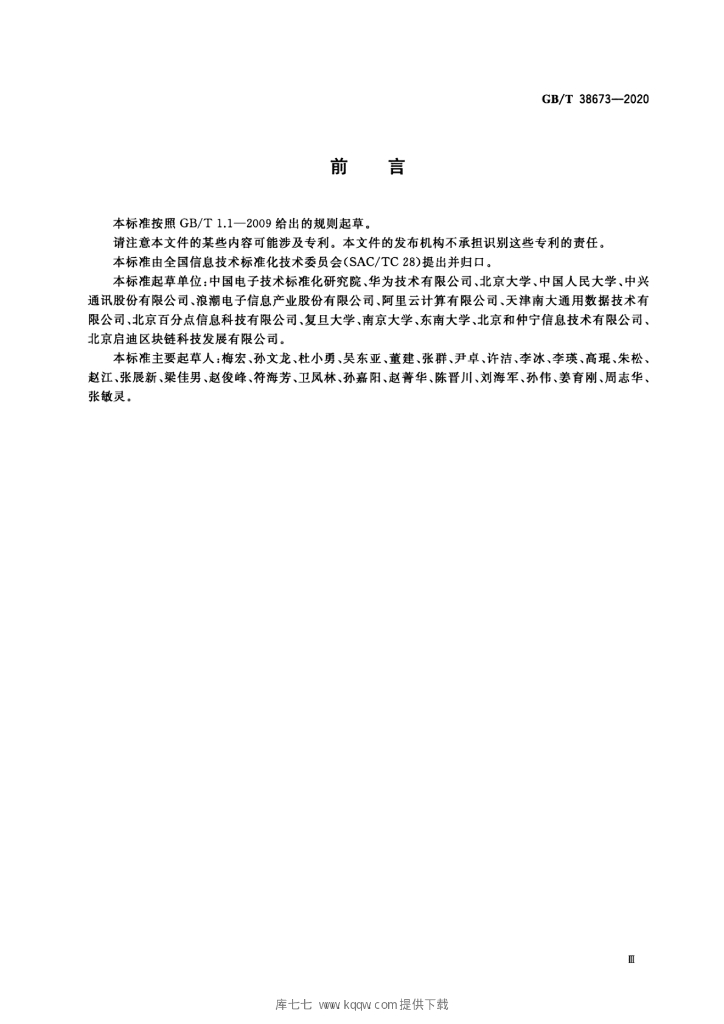 GB/T 38673-2020 标准预览