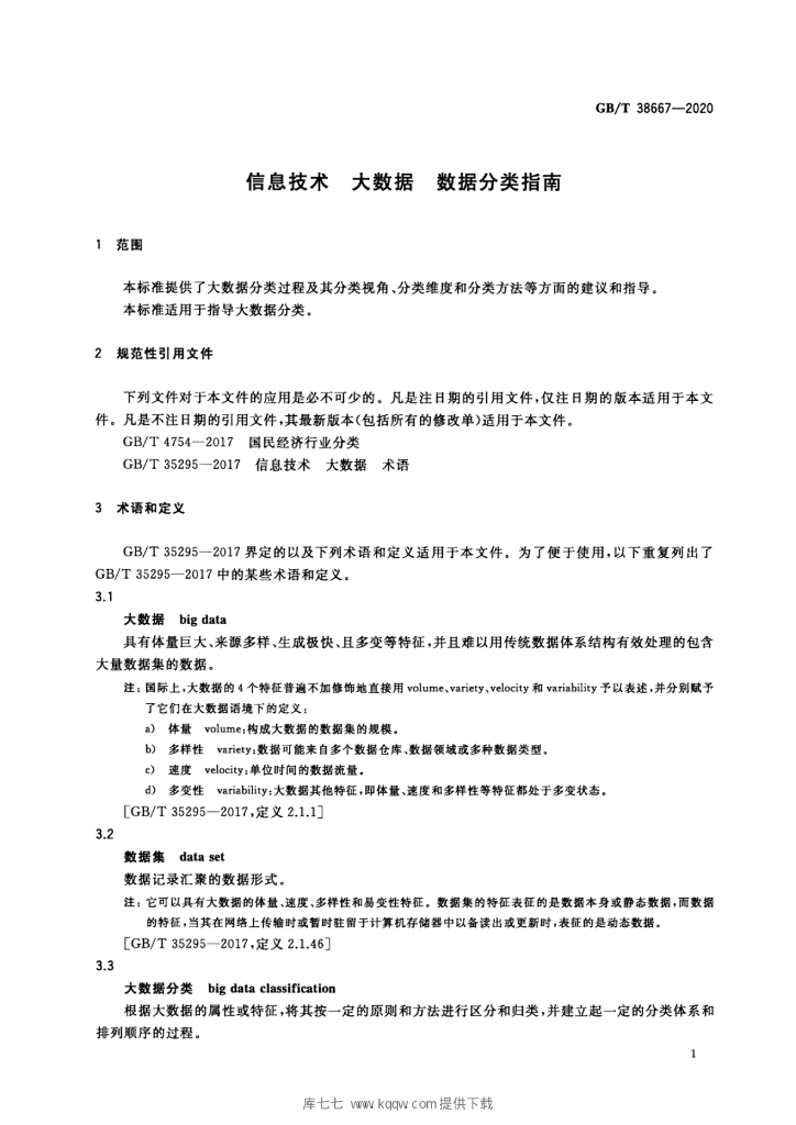 GB/T 38667-2020 标准预览