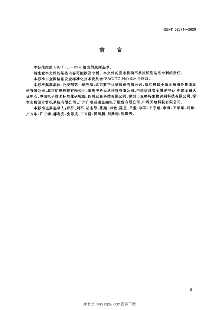 GB/T 38671-2020 标准预览