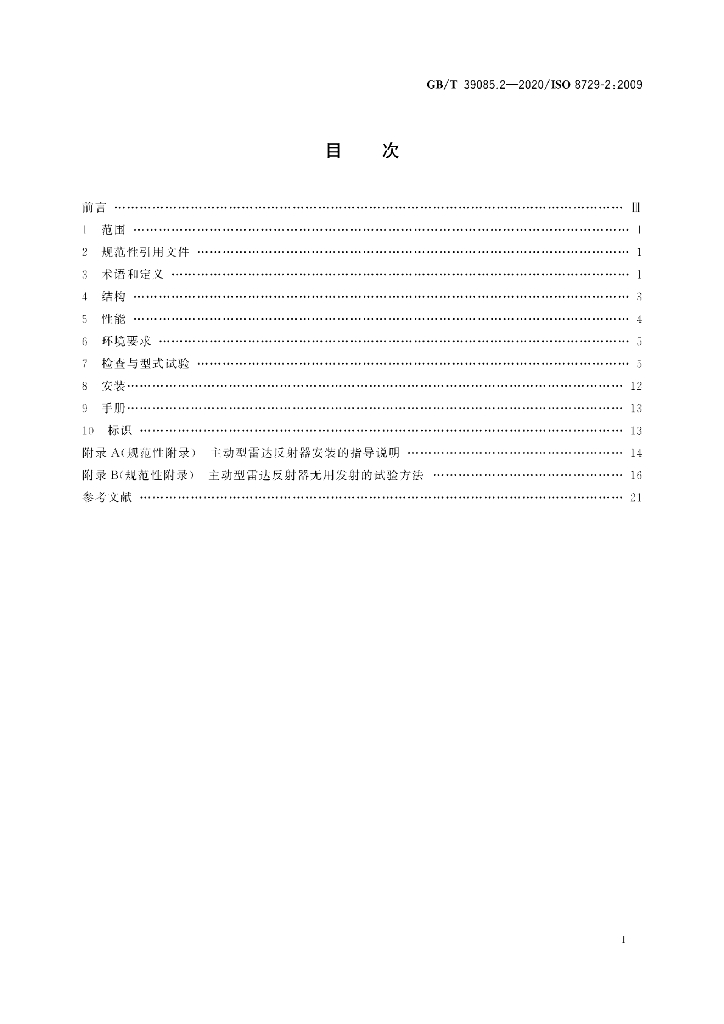 GB/T 39085.2-2020 标准预览