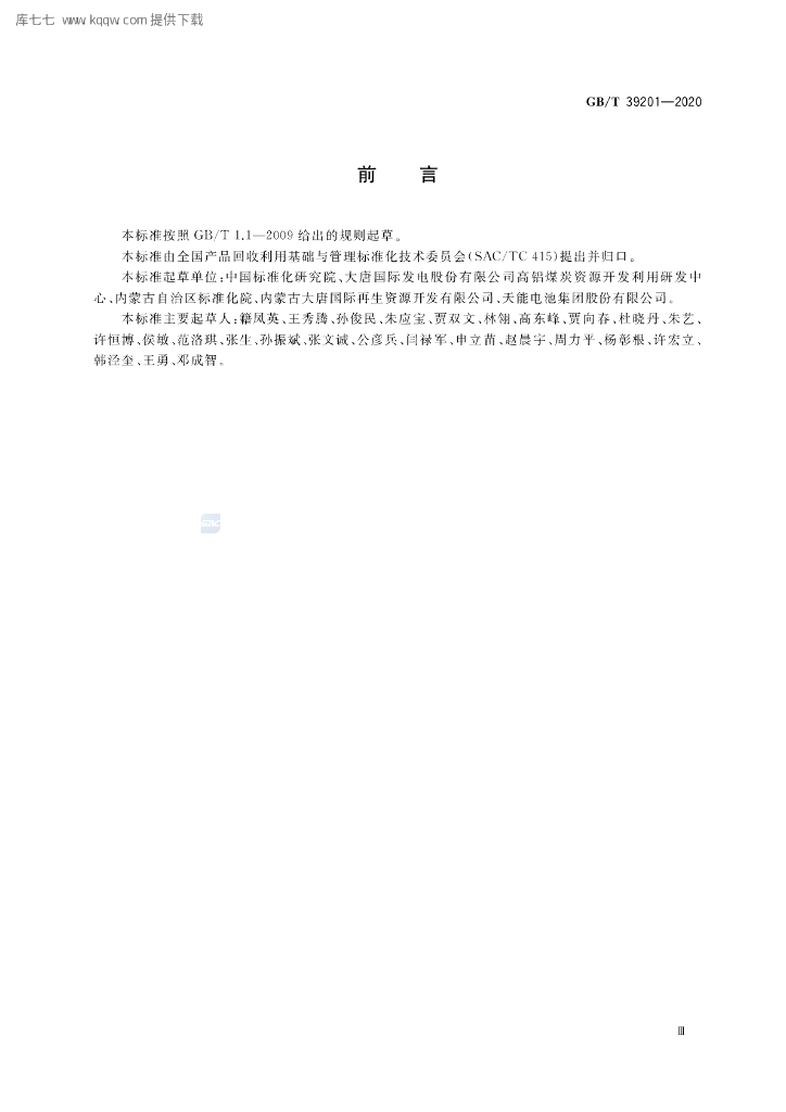 GB/T 39201-2020 标准预览