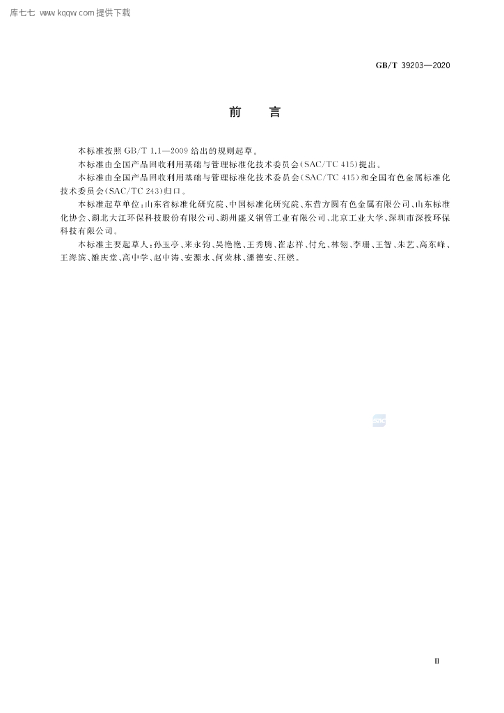 GB/T 39203-2020 标准预览