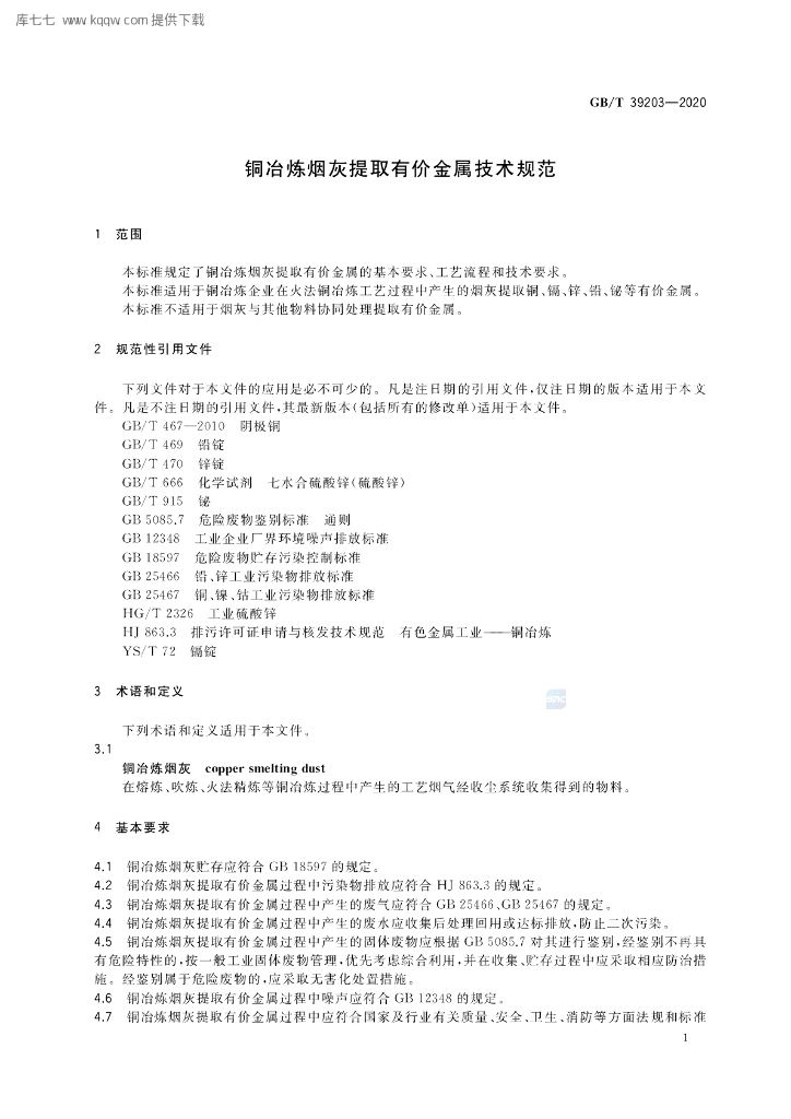 GB/T 39203-2020 标准预览