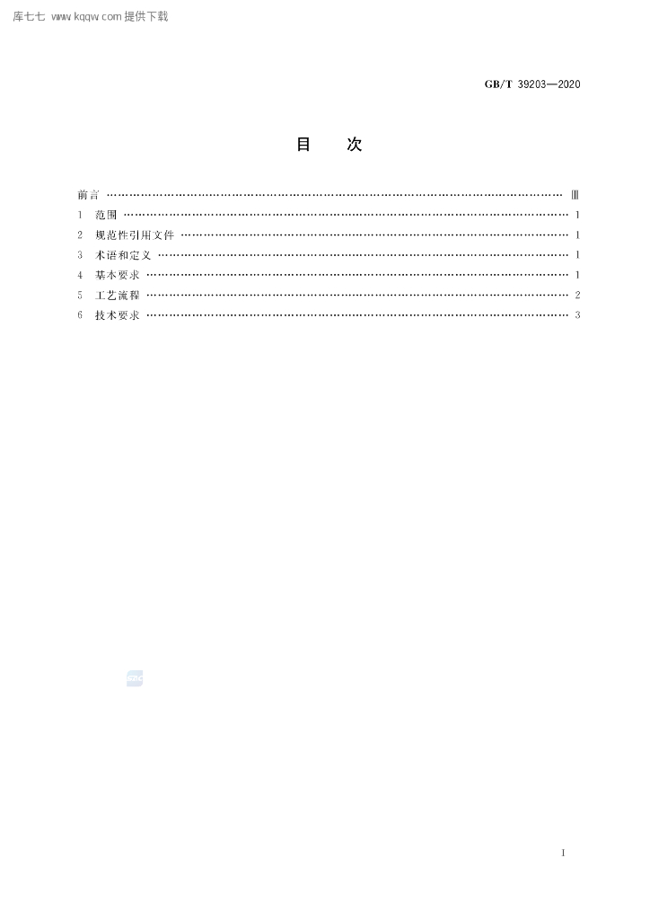 GB/T 39203-2020 标准预览