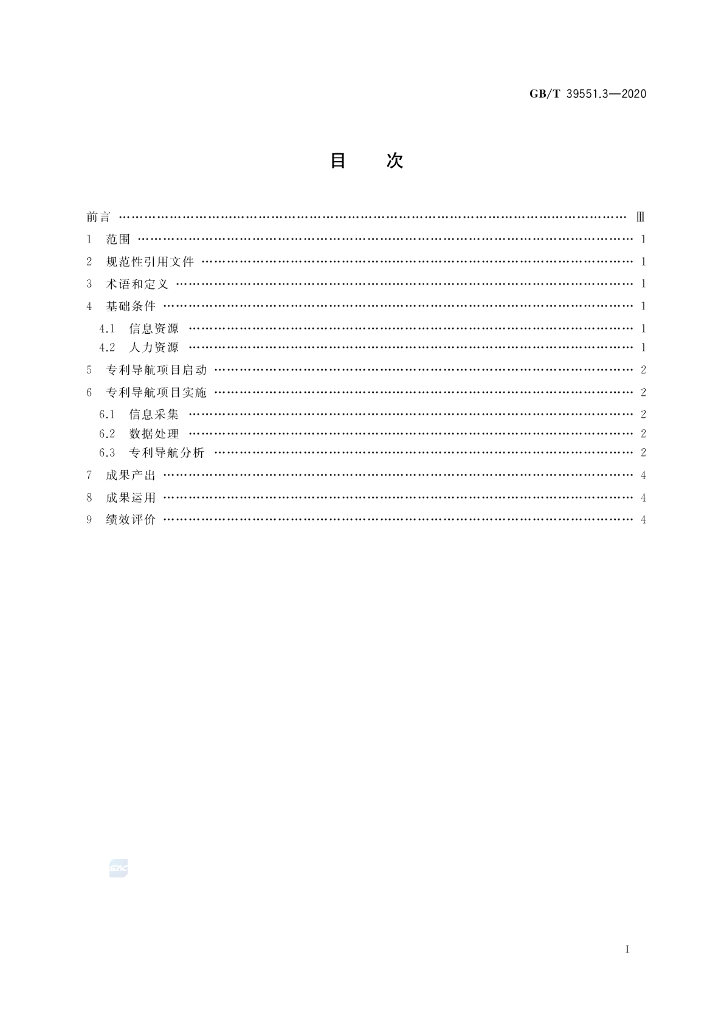 GB/T 39551.3-2020 标准预览