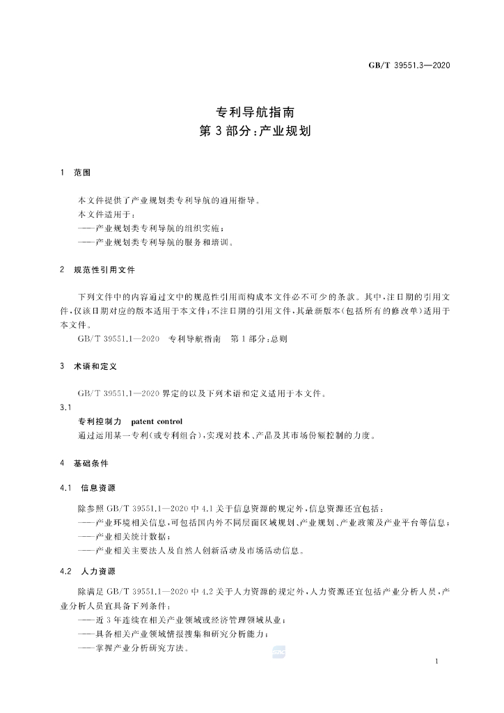 GB/T 39551.3-2020 标准预览