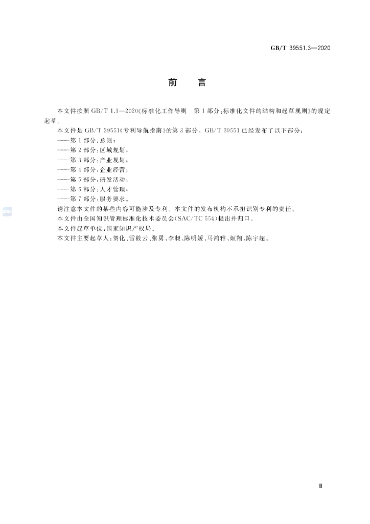 GB/T 39551.3-2020 标准预览