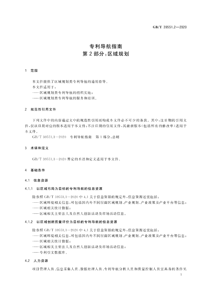 GB/T 39551.2-2020 标准预览