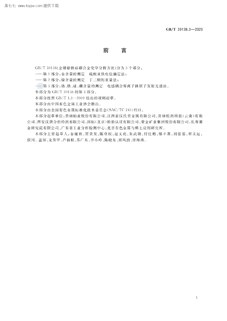 GB/T 39138.3-2020 标准预览