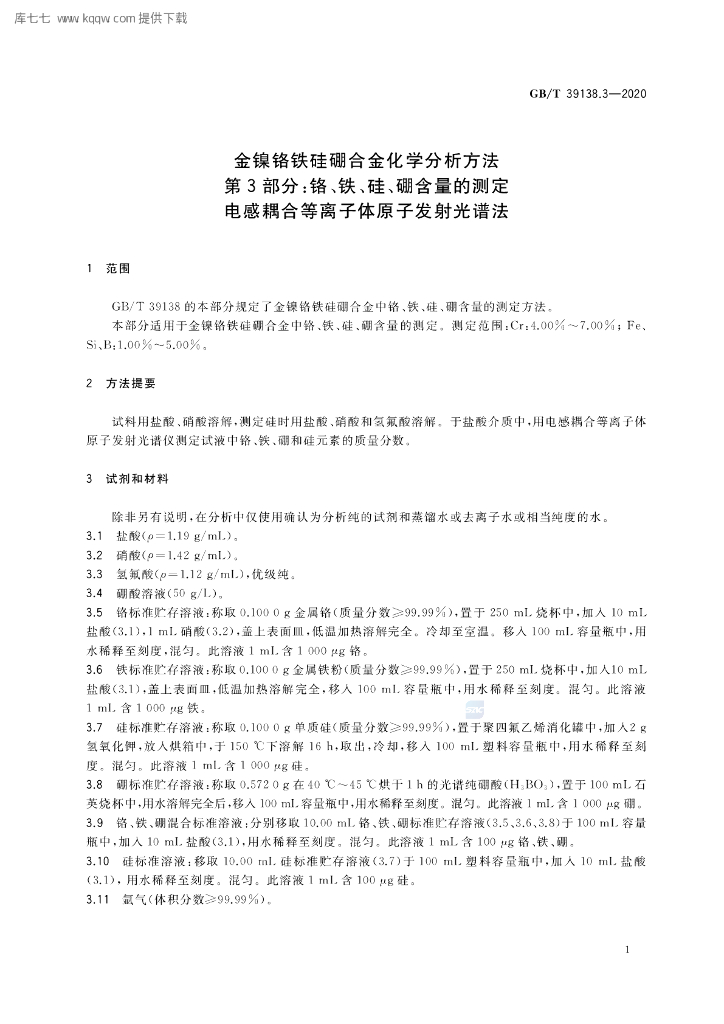 GB/T 39138.3-2020 标准预览