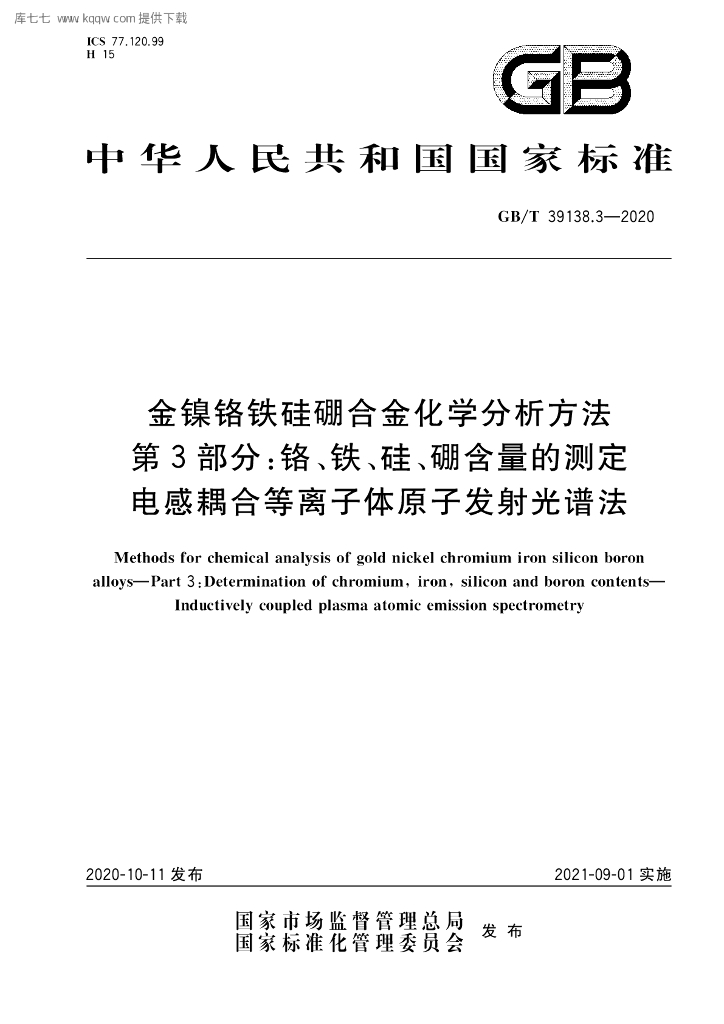 GB/T 39138.3-2020 标准预览