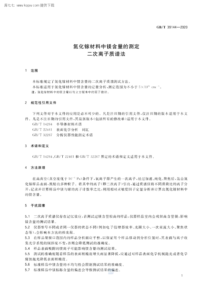 GB/T 39144-2020 标准预览