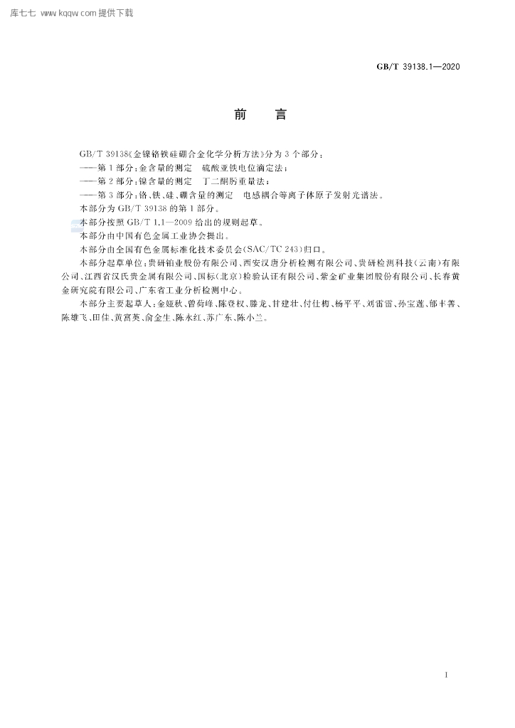 GB/T 39138.1-2020 标准预览